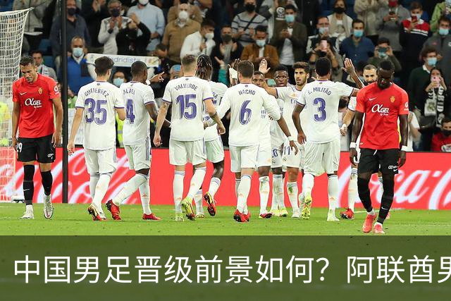 中国男足晋级前景如何？阿联酋男足艰难收获首分