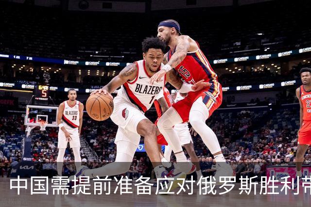 中国需提前准备应对俄罗斯胜利带来的三大挑战
