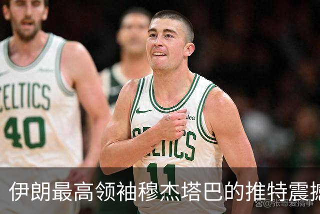 伊朗最高领袖穆杰塔巴的推特震撼