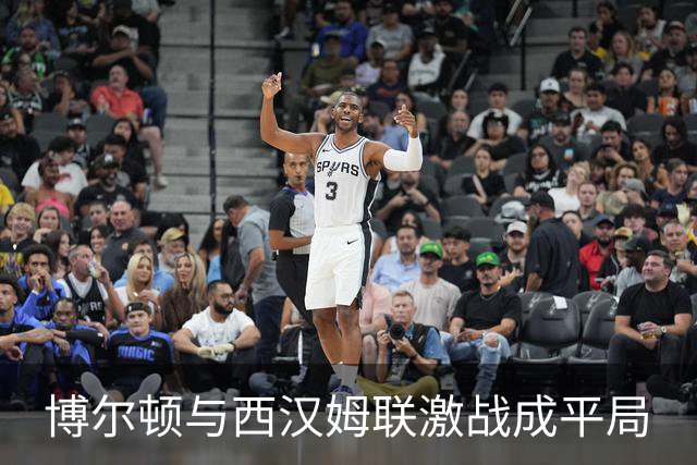 博尔顿与西汉姆联激战成平局