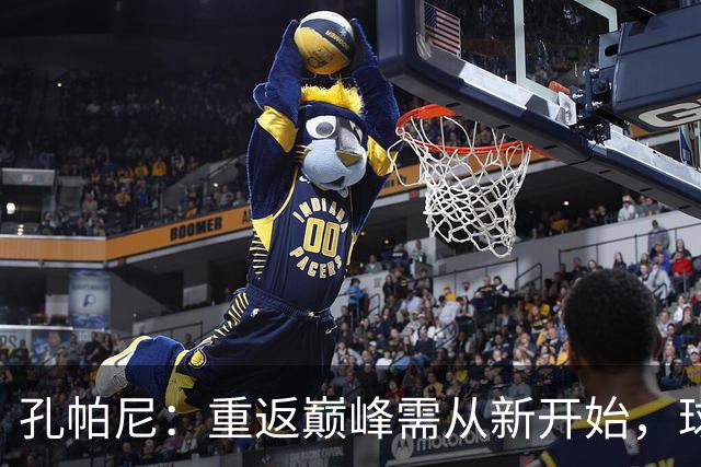 孔帕尼：重返巅峰需从新开始，球队要不断追求胜利