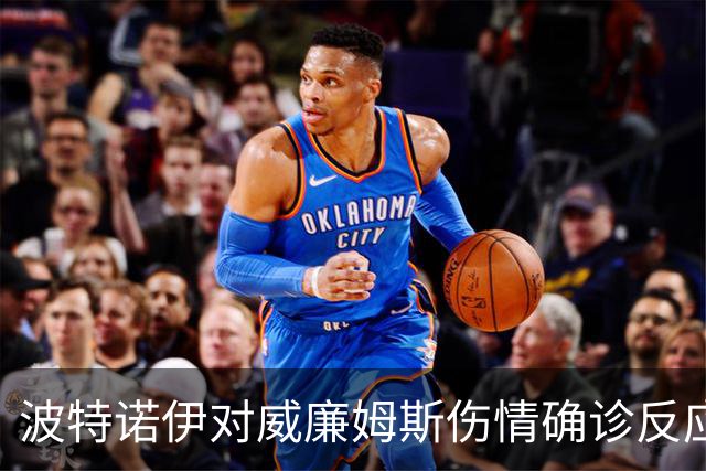 波特诺伊对威廉姆斯伤情确诊反应激烈，要求芝加哥真诚道歉