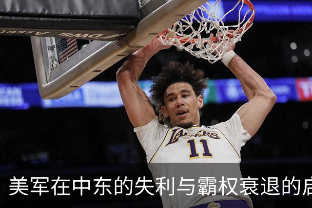 美军在中东的失利与霸权衰退的启示