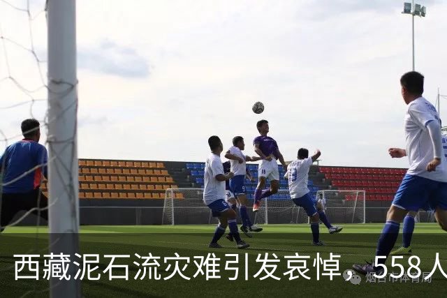 西藏泥石流灾难引发哀悼，558人失联3人遇难