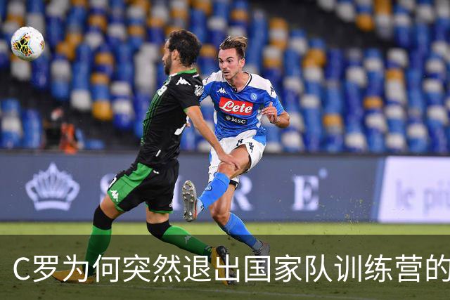 C罗为何突然退出国家队训练营的背后原因
