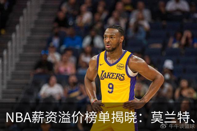 NBA薪资溢价榜单揭晓：莫兰特、恩比德、乔治等球员上榜